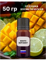 Отдушка Манго и бергамот 50 гр