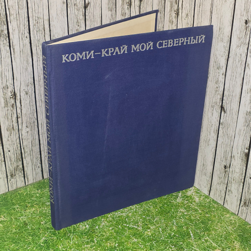 книга " Фотоальбом - Коми край мой северный "