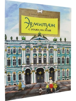 Эрмитаж. С этажа на этаж