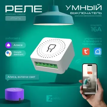 Wi-Fi реле 1 канал-16А для модуля умный дом, протоколы WiFi/Tuya/совместим со Smart Life, с Алисой, Марусей, Google Home ZRS.1505.01 белый Zortes