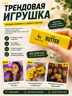 Сквиш-антистресс BUTTER баттер, игрушка мягкая в виде пачки масла