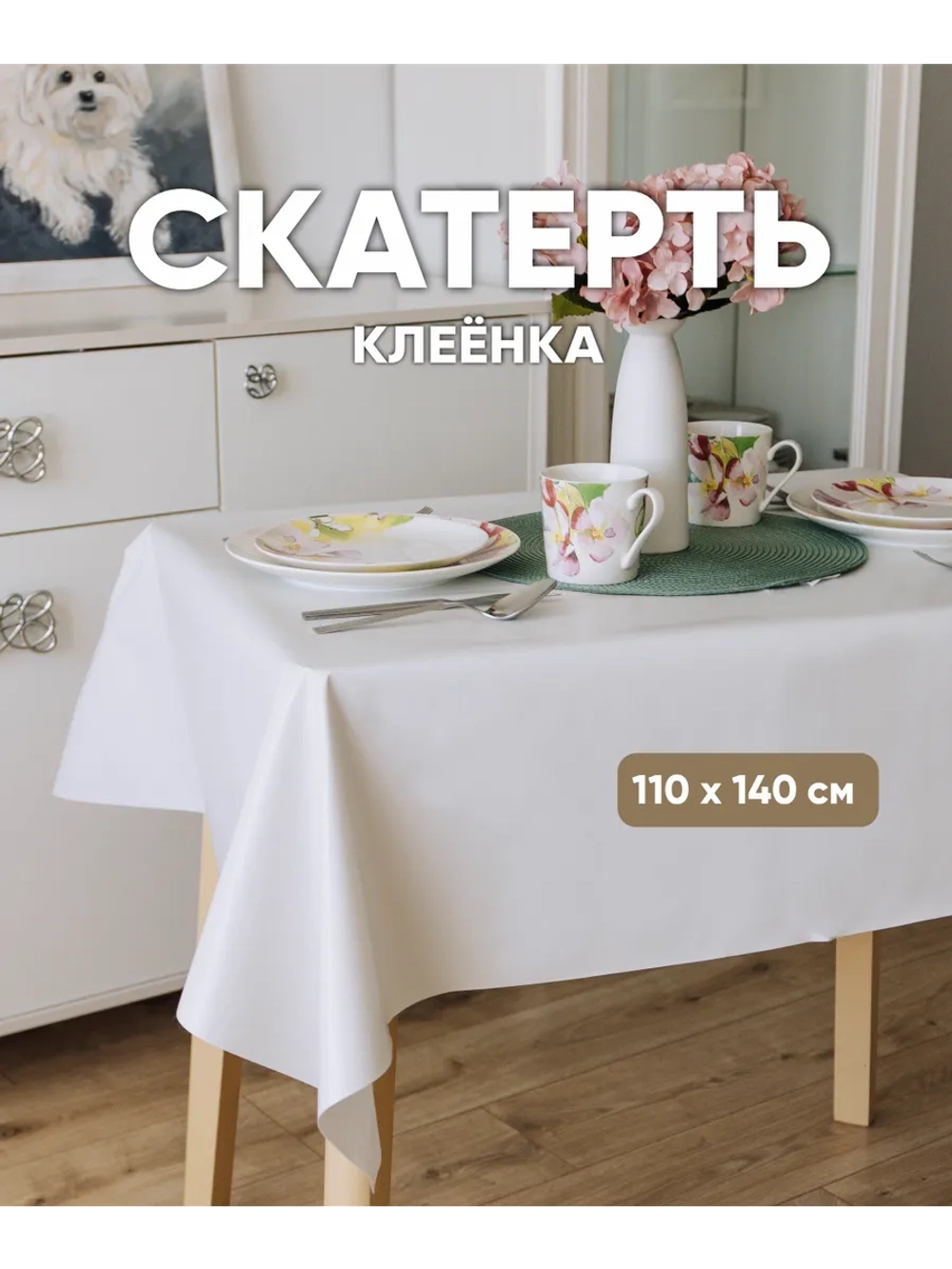 Скатерть клеенка 110х140 белая