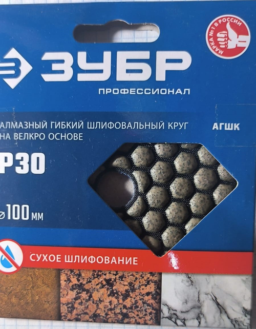 Алмазный гибкий шлифовальный круг ЗУБР 100 мм сухое шлифование