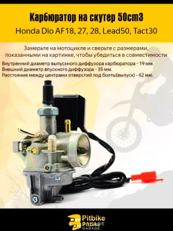 Pt(2 продажи в плюс)0 Bt(2 продажи в минус) Kt (1 продажа в минус) Rt Et Карбюратор на скутер Honda Dio 18/27/28, Lead