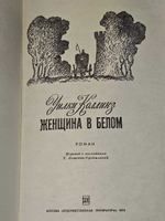 Женщина в белом. Коллинз Уильям Уилки