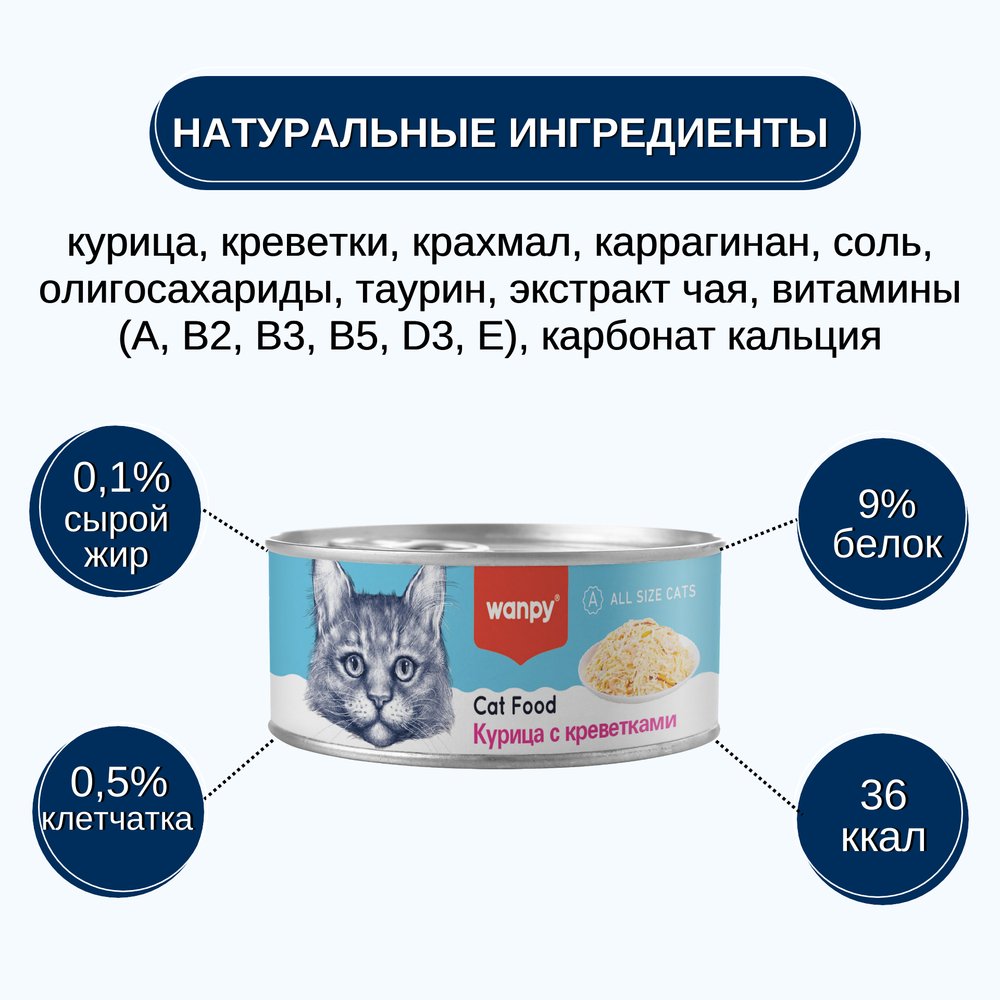 Wanpy Cat Консервы для кошек "Курица с креветками" 24 шт по 95 г
