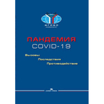 Торкунов А. В., Рязанцев С. В., Левашов В. К. (Под ред.). Пандемия COVID-19: Вызовы, последствия, противодействие