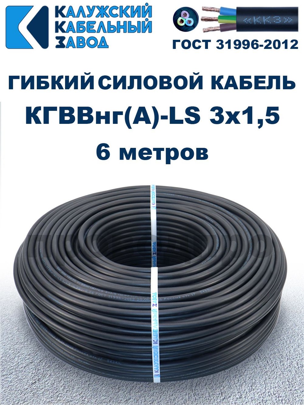 Кабель силовой гибкий КГВВнг(А)-LS 3х1,5 - 6 метров. Калужский Кабельный Завод