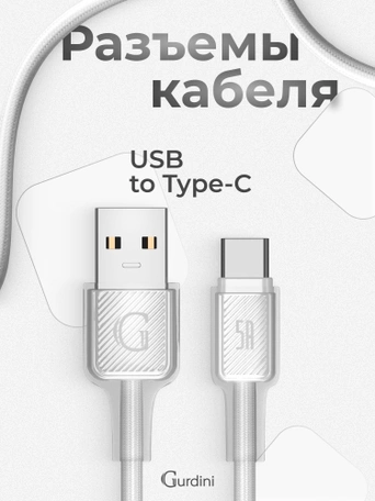 Кабель USB-A to Type-C Gurdini Braided Data Cable 5A 1m белый
