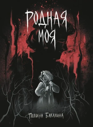 Родная моя