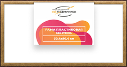 Рама 30x90 для картин и фотографий