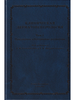 Клиническая дерматовенерология.Том.1.Папулезные и бугорковые дерматозы