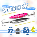 Блесна (пилькер) ЖОР "Алтынка" цветная с тройником (50мм, 17гр), Нейзильбер