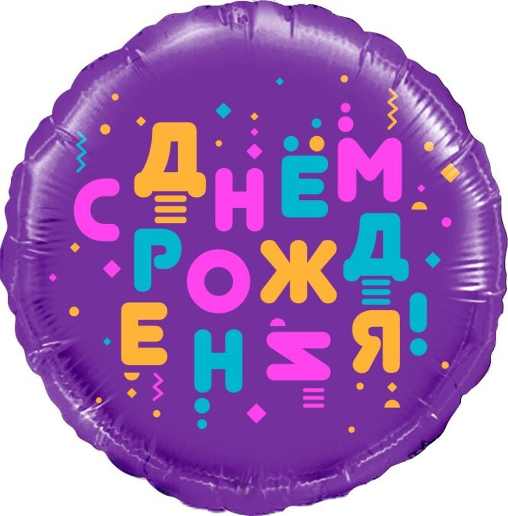 Шар (18''/46 см) Круг, С Днем Рождения! (яркие буквы), Фиолетовый, 1 шт. в уп.