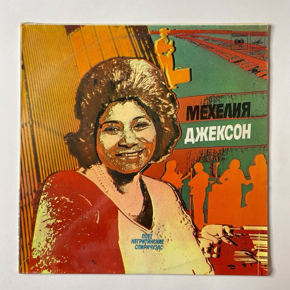 Винтажная виниловая пластинка LP Мехелия Джексон Mahalia Jackson Поёт Негритянские Спиричуэлс (СССР 1980)