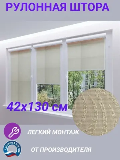 Рулонные шторы жалюзи 42х130 см