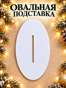 Ёлочка-подставка для новогоднего шара 21 см, белая (3D077-1)