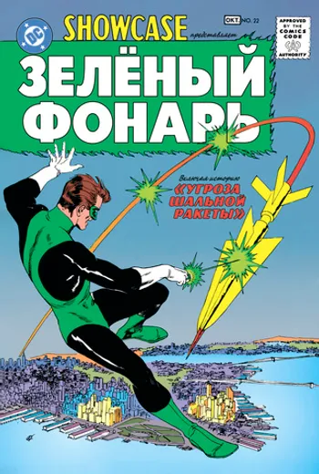 Showcase #22. Первое появление Зелёного Фонаря (Предзаказ)