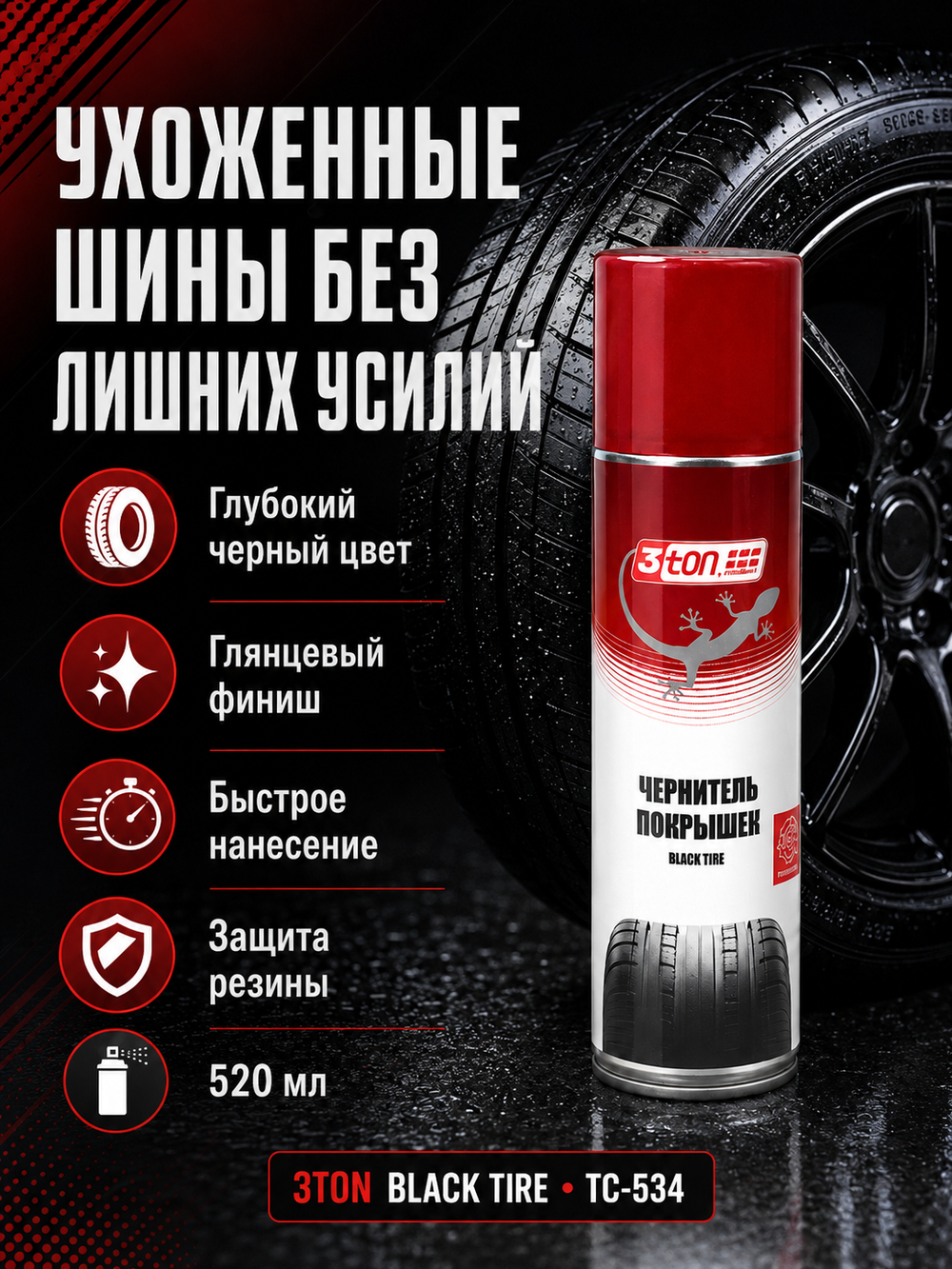 3TON Чернитель покрышек BLACK TIRE ТС-534 520мл