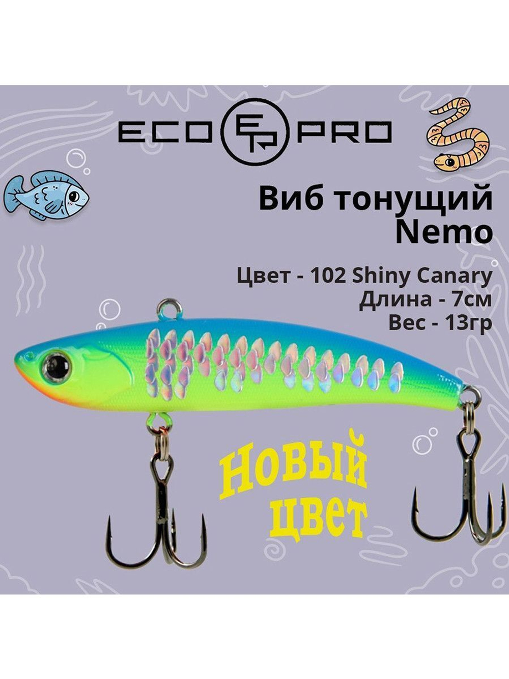 Виб (тонущий воблер) для зимней рыбалки Nemo 70мм 13г
