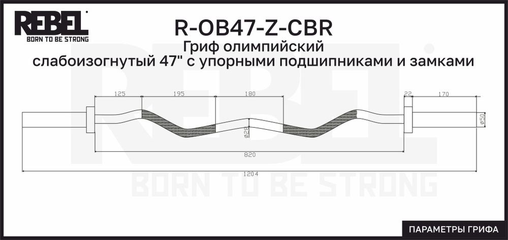 Гриф олимпийский слабоизогнутый 47" REBEL с упорными подшипниками и замками