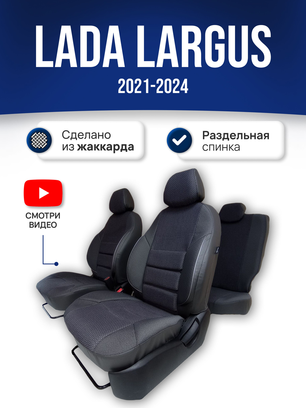 Чехлы Лада Ларгус 5 мест (2021-2025)