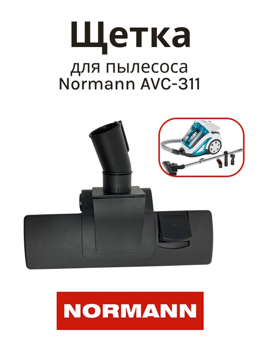 Щетка пол/ковер 35 мм для пылесоса Normann AVC-311 HJX-1806-24