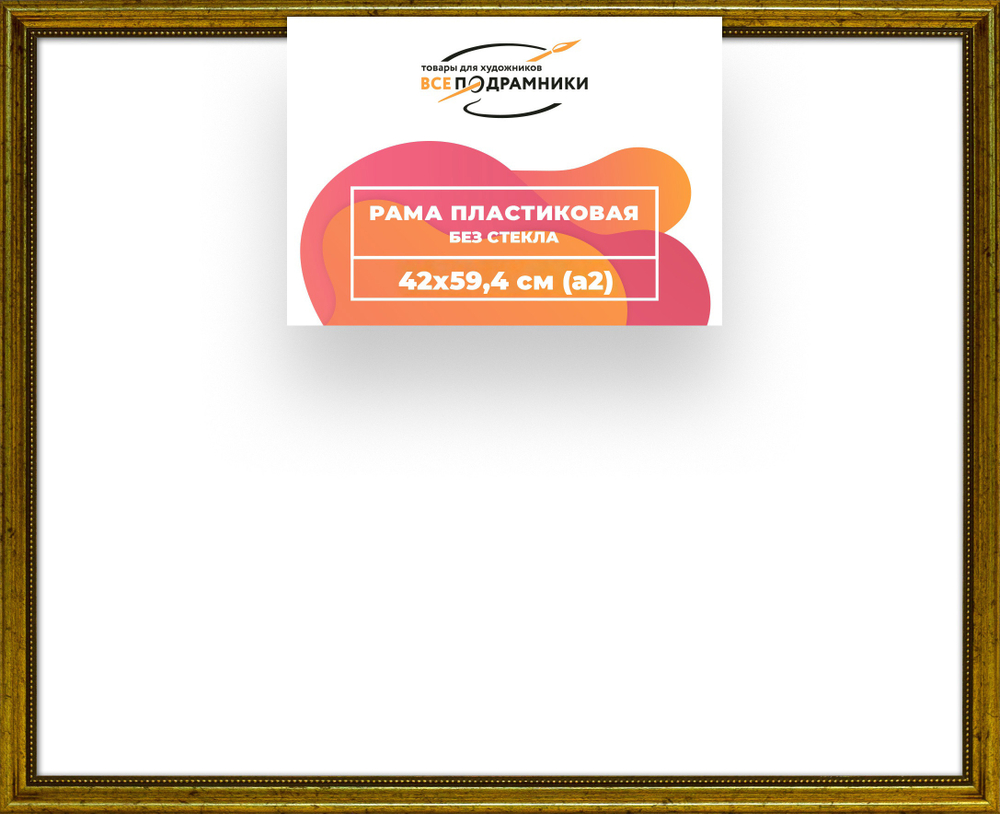 Рама 42x59,4 для картин и фотографий