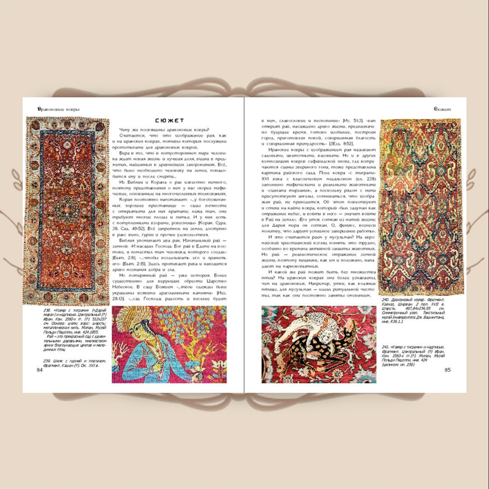 «ДРАКОНОВЫЕ КОВРЫ» (из серии Ирины Дворкиной «Ковровый детектив»)