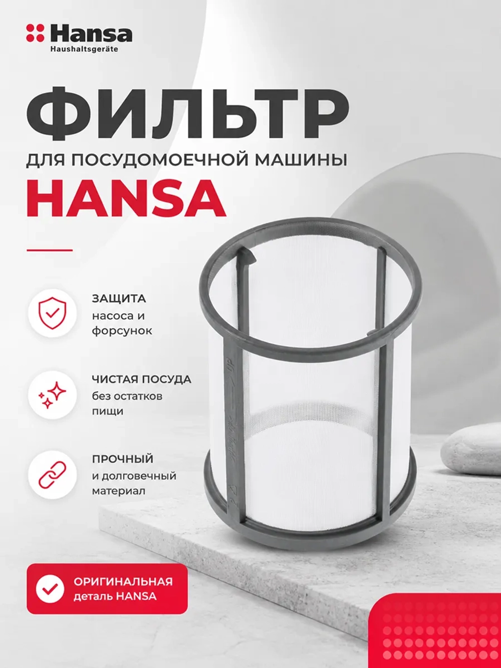 Фильтр сетка сливной для посудомоечной машины Hansa 1030427