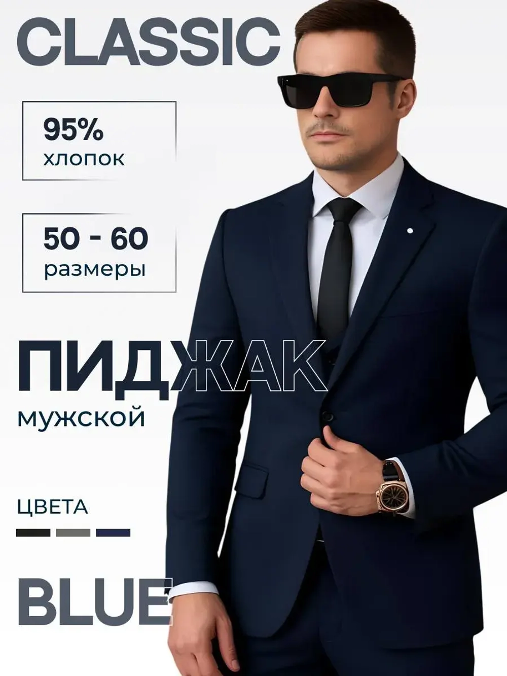 Пиджак мужской классический приталенный