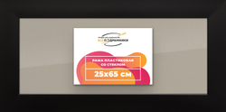 Рамка 25x65 для постера и фотографий