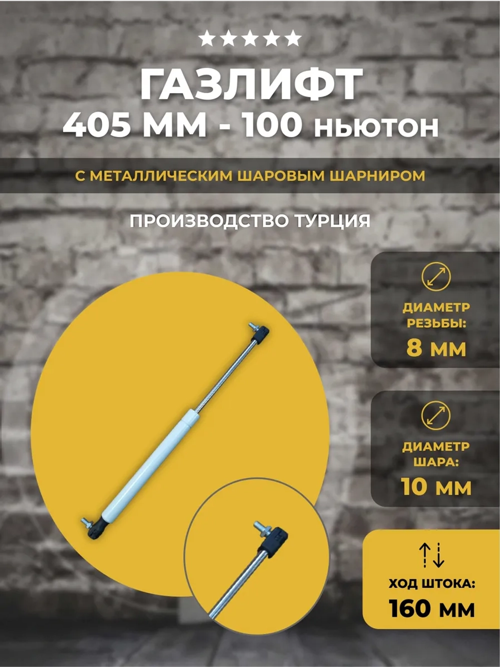 Газлифт 405 мм 100N с пластиковыми наконечниками, 1 шт