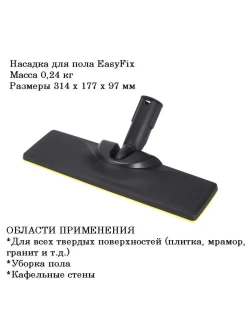 Насадки для пола Karcher
