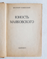 "Юность Маяковского". Василий Каменский. 1931г.