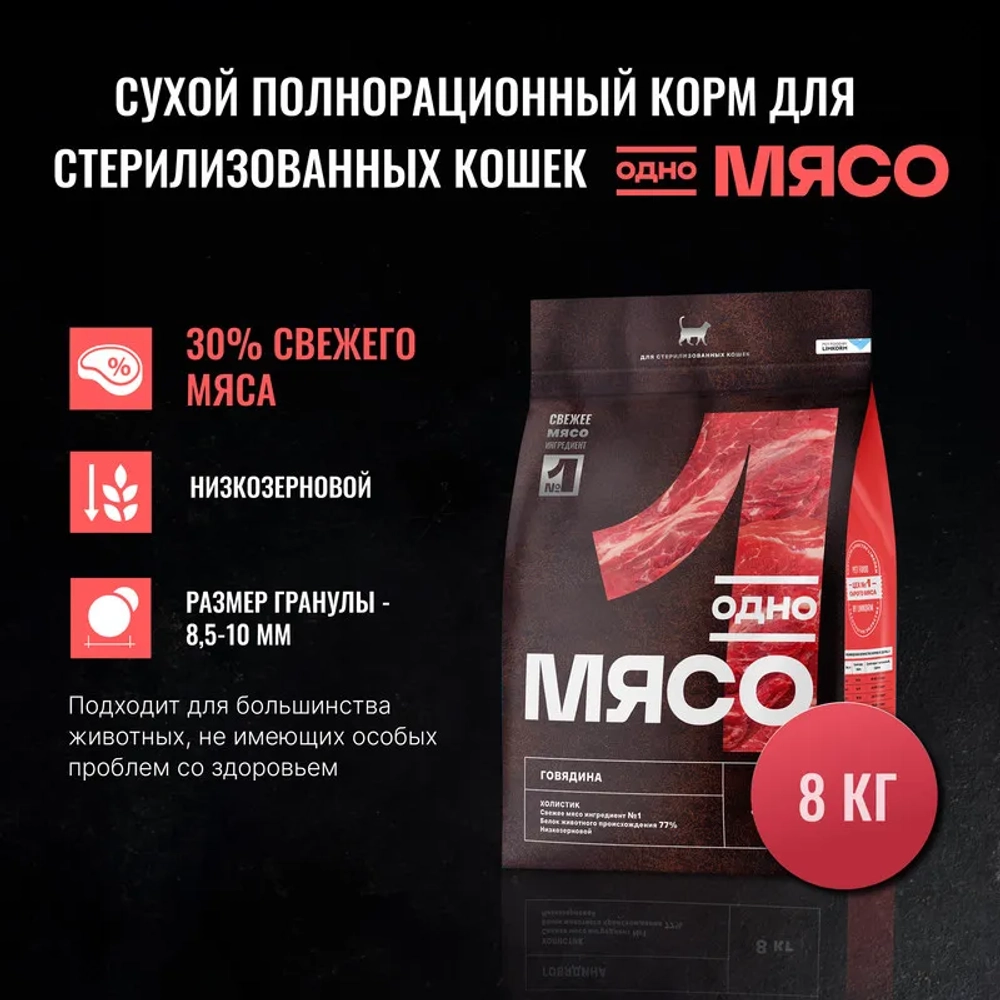 ОДНО МЯСО Сухой корм для взрослых стерилизованных кошек с говядиной РАЗВЕС
