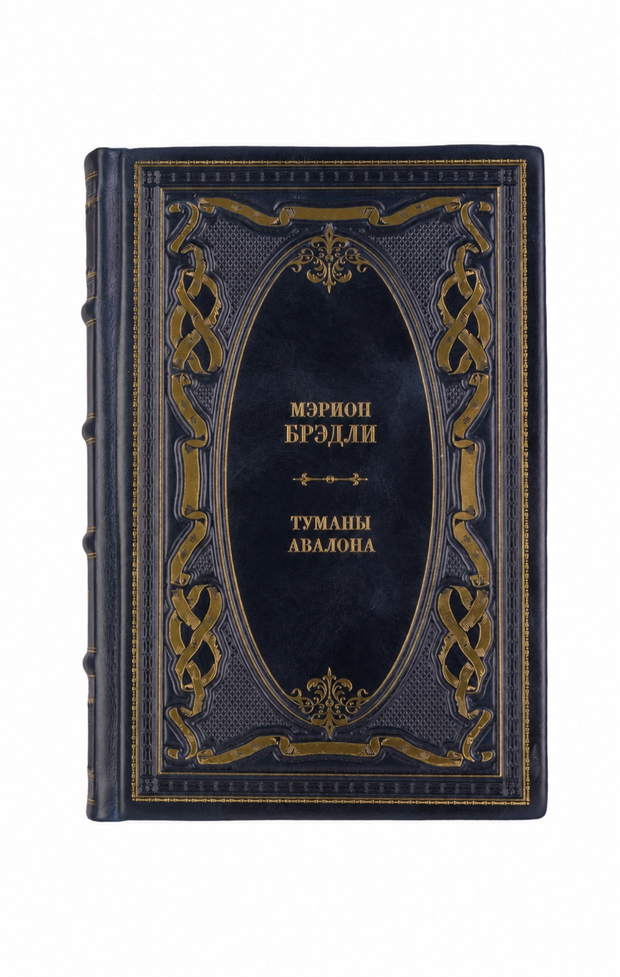 Мэрион Зиммер Брэдли - Туманы Авалона. Книга в кожаном переплете.