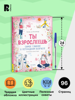 Ты взрослеешь. Самое главное о переходном возрасте (для девочки)