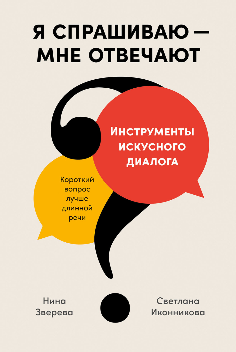 Я спрашиваю - мне отвечают: Инструменты искусного диалога