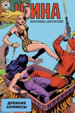 Древние Комиксы. Шина — королева джунглей. ЭКСКЛЮЗИВНАЯ ОБЛОЖКА EDGE #1