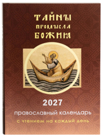 Православный календарь на 2027 год "Тайны промысла Божия" с чтением на каждый день