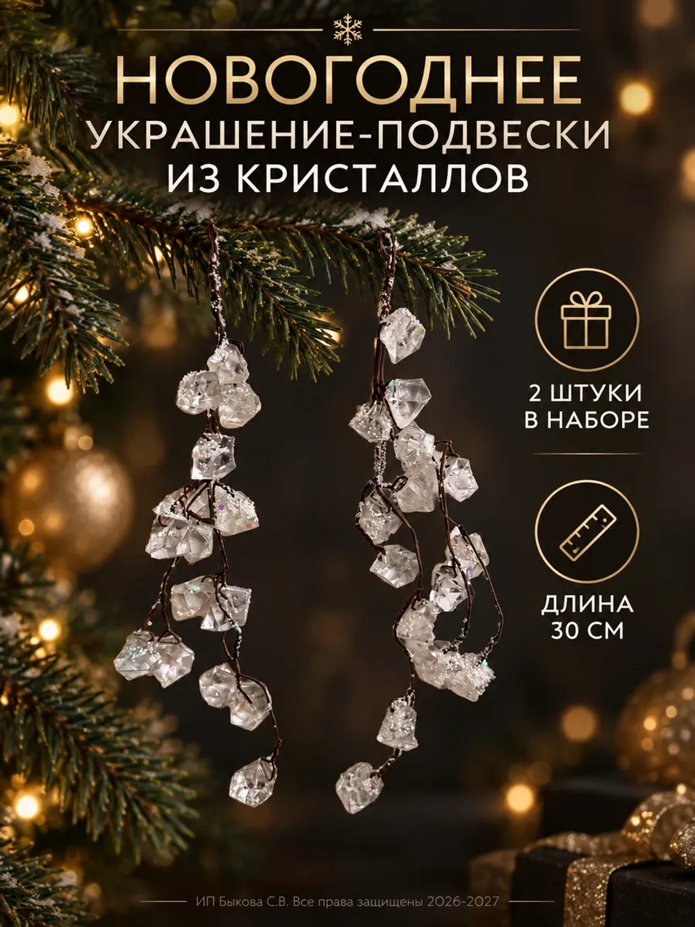 Новогоднее украшения на елку Подвеска из кристаллов
