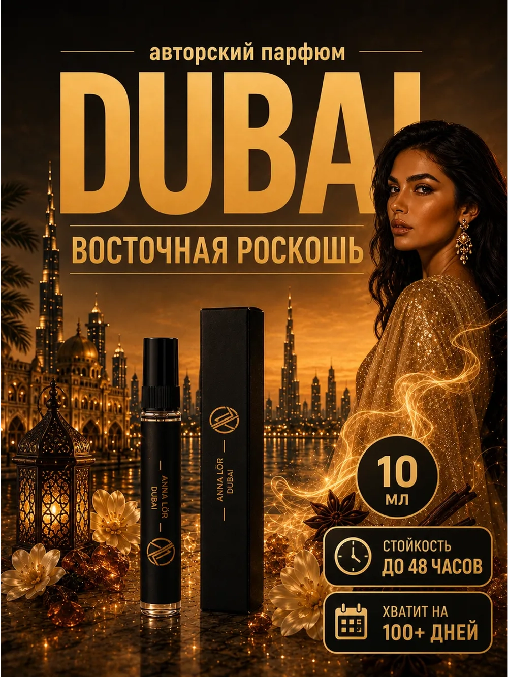 Духи женские стойкие Dubai арабские со шлейфом (10 мл.)