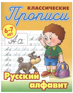 Пропись классическая А5+ "Русский алфавит" 6-7 лет Автор-С.В.Петренко (Бук