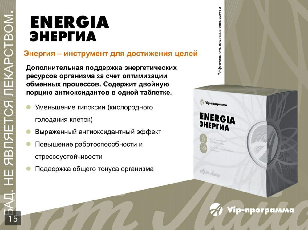 Энергиа, 120 табл Управление энергией организма: оптимизация обменных процессов, уменьшение гипоксии
