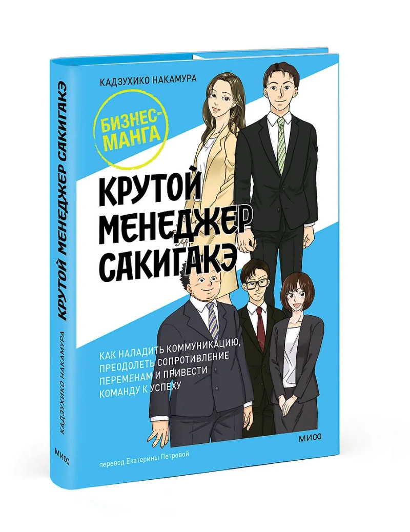 Крутой менеджер Сакигакэ. Как наладить коммуникацию, преодолеть сопротивление переменам и привести команду к успеху