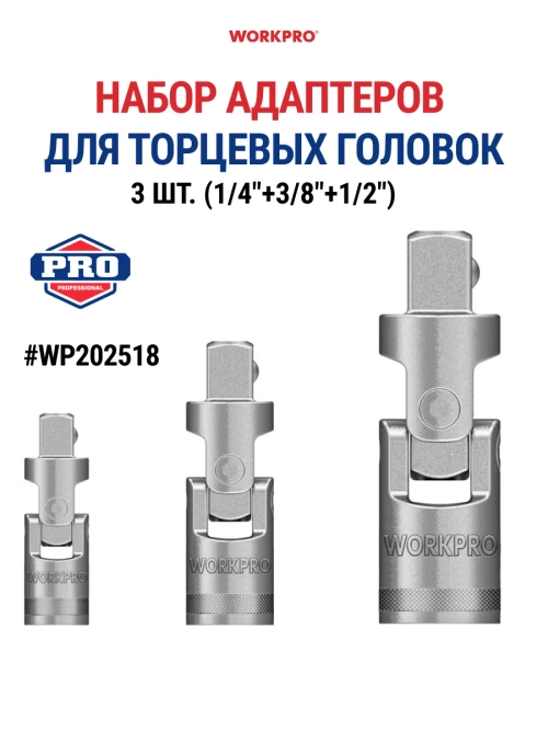 Набор шарнирных адаптеров (1/4"+3/8"+1/2") WP202518