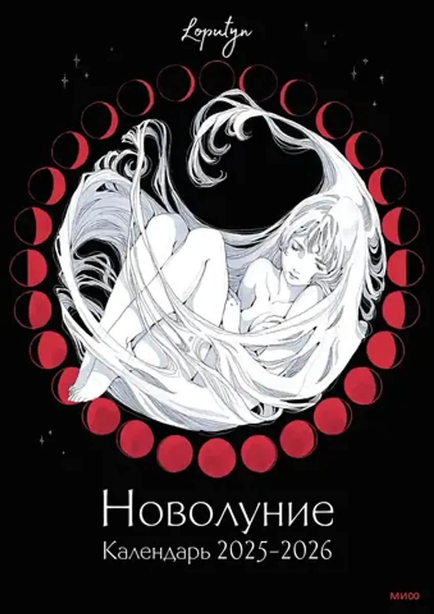 Новолуние Loputyn. Календарь настенный 2025-2026
