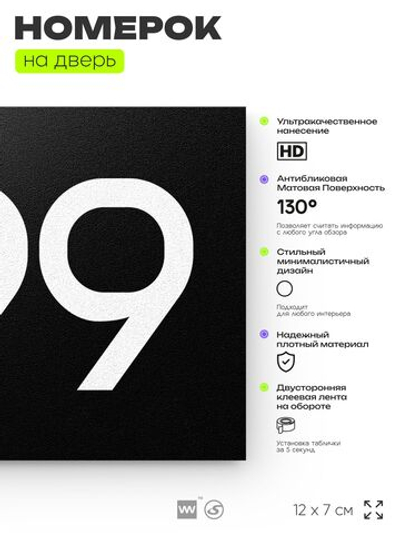 Номер на дверь 399, табличка на дверь для офиса, квартиры, кабинета, аудитории, склада, черная 120х70 мм, Айдентика Технолоджи