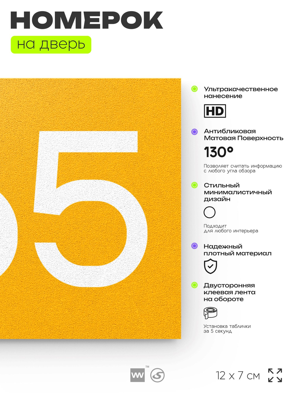 Номер на дверь 665, табличка на дверь для офиса, квартиры, кабинета, аудитории, склада, желтая 120х70 мм, Айдентика Технолоджи